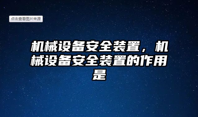 機械設備安全裝置，機械設備安全裝置的作用是