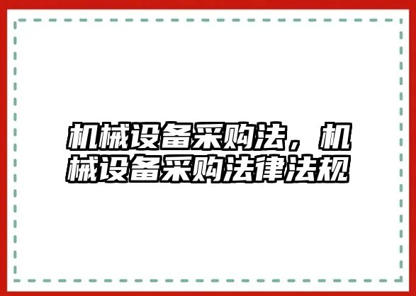 機(jī)械設(shè)備采購(gòu)法，機(jī)械設(shè)備采購(gòu)法律法規(guī)