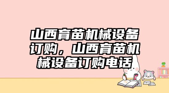 山西育苗機械設備訂購，山西育苗機械設備訂購電話