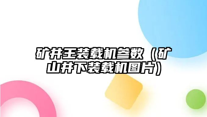 礦井王裝載機參數（礦山井下裝載機圖片）