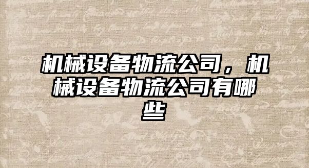 機械設備物流公司，機械設備物流公司有哪些