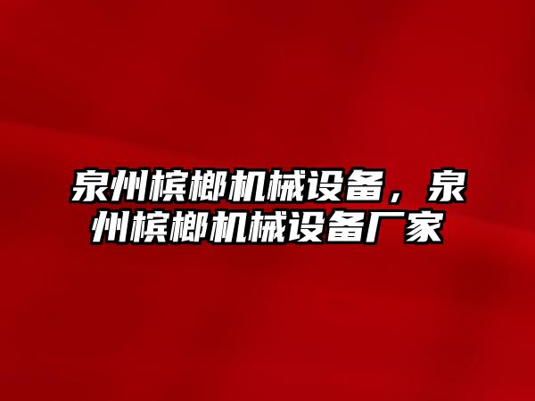 泉州檳榔機械設備，泉州檳榔機械設備廠家