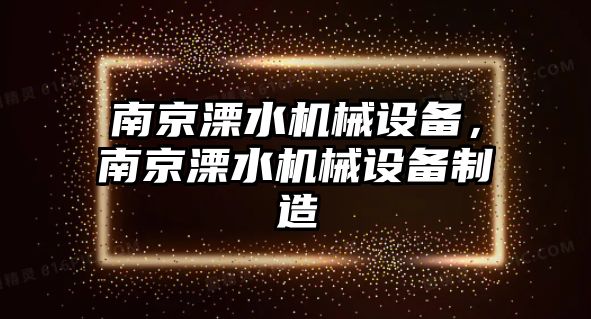 南京溧水機(jī)械設(shè)備，南京溧水機(jī)械設(shè)備制造