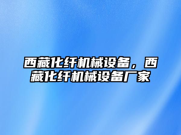 西藏化纖機械設備，西藏化纖機械設備廠家