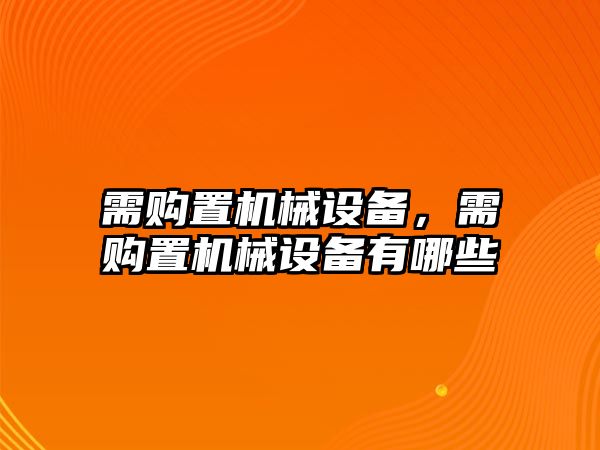 需購置機械設備，需購置機械設備有哪些