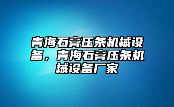 青海石膏壓條機械設備，青海石膏壓條機械設備廠家