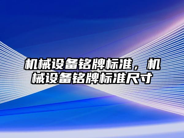 機械設備銘牌標準，機械設備銘牌標準尺寸