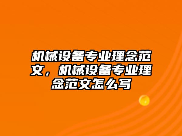 機械設備專業理念范文，機械設備專業理念范文怎么寫