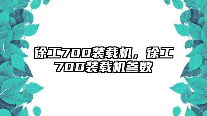 徐工700裝載機(jī)，徐工700裝載機(jī)參數(shù)