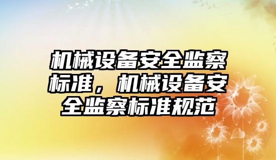 機械設備安全監察標準，機械設備安全監察標準規范