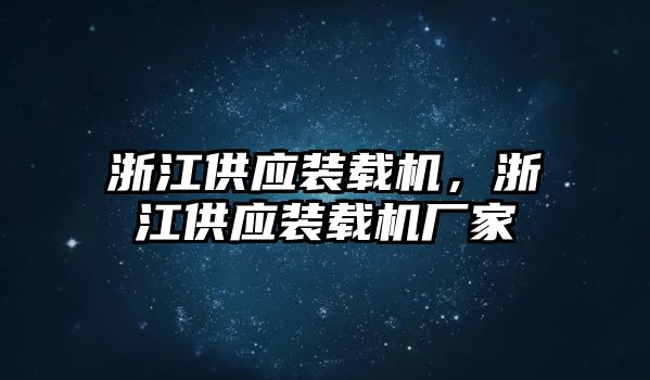 浙江供應裝載機，浙江供應裝載機廠家