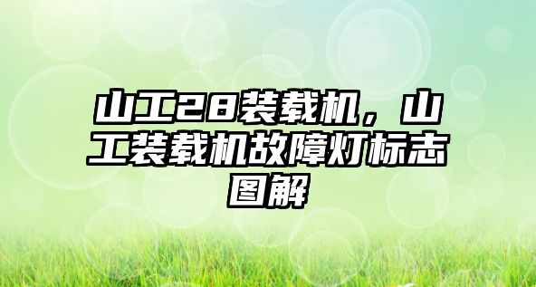 山工28裝載機，山工裝載機故障燈標志圖解