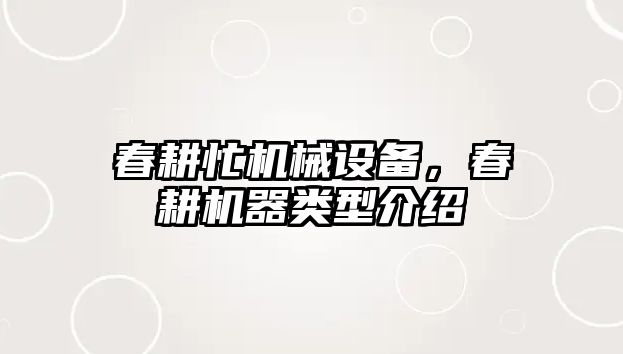 春耕忙機械設備，春耕機器類型介紹