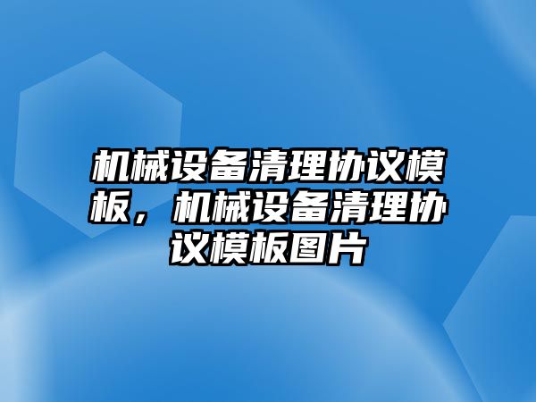 機械設備清理協議模板，機械設備清理協議模板圖片