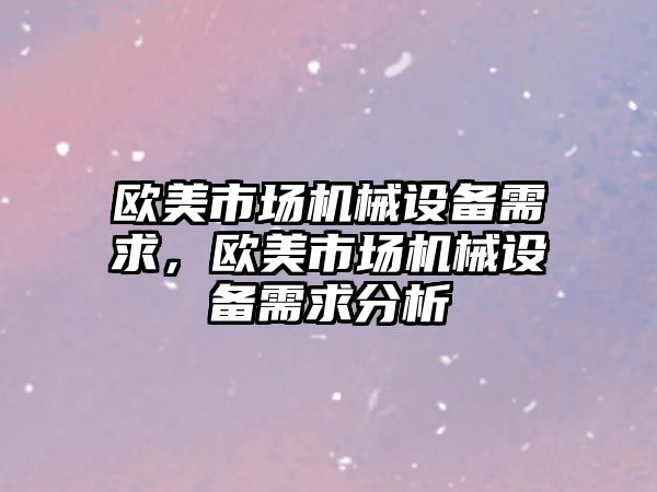 歐美市場機械設備需求，歐美市場機械設備需求分析