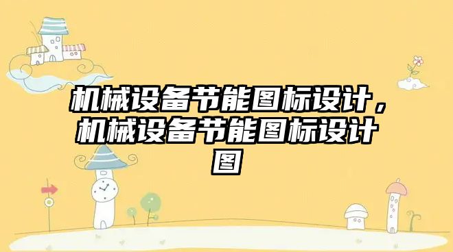 機械設備節能圖標設計，機械設備節能圖標設計圖