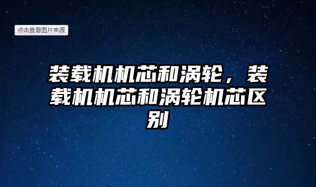 裝載機機芯和渦輪，裝載機機芯和渦輪機芯區別