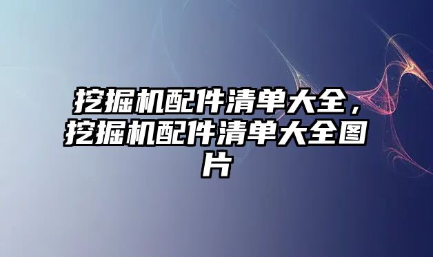 挖掘機(jī)配件清單大全，挖掘機(jī)配件清單大全圖片