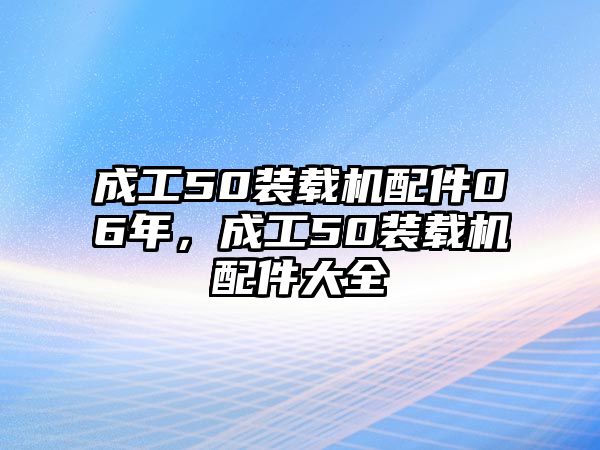 成工50裝載機配件06年，成工50裝載機配件大全