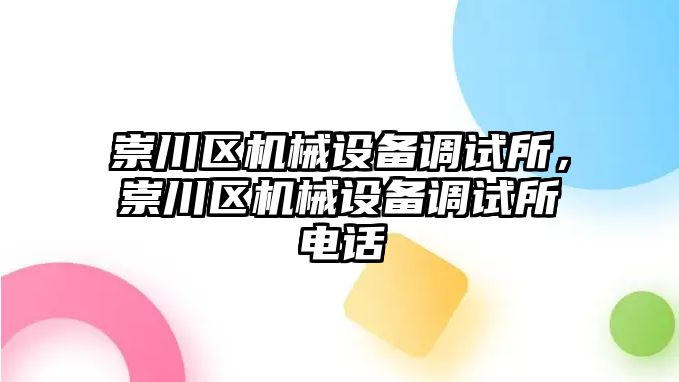 崇川區機械設備調試所，崇川區機械設備調試所電話