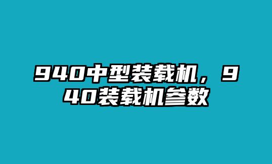 940中型裝載機，940裝載機參數