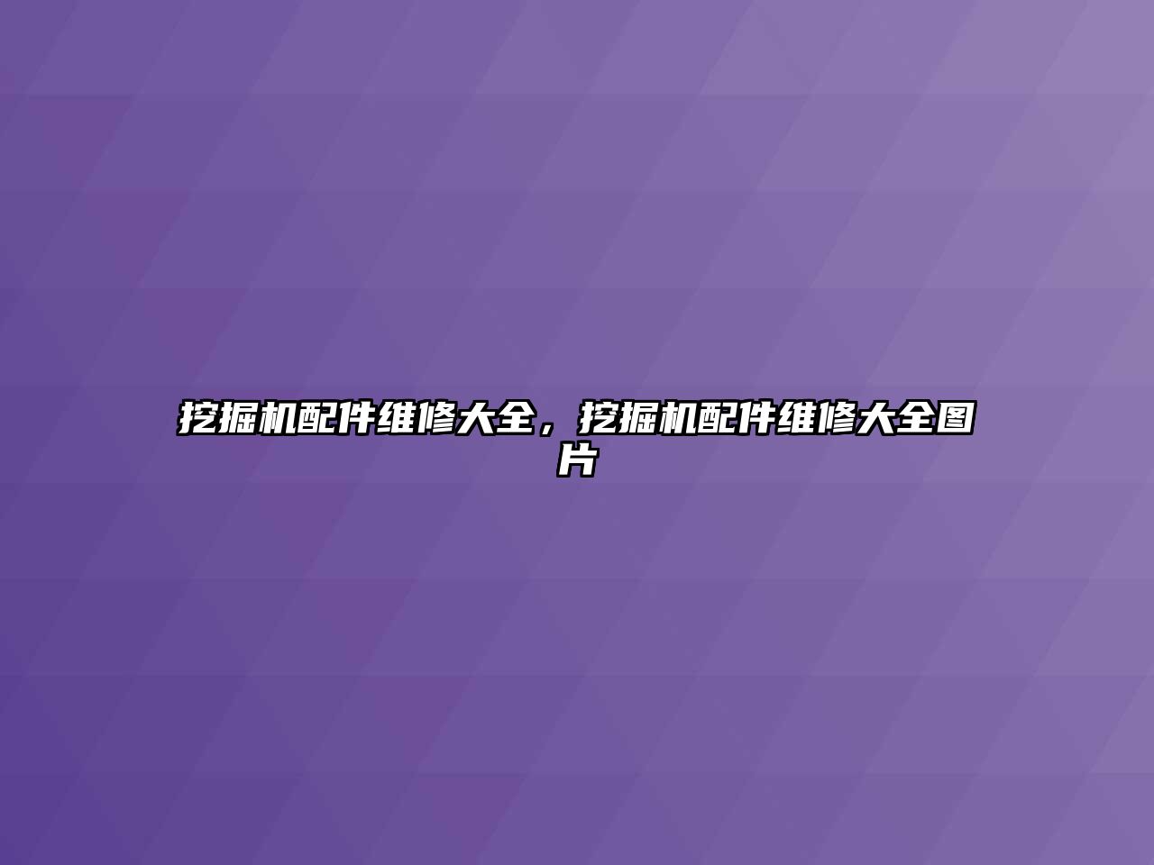 挖掘機配件維修大全，挖掘機配件維修大全圖片