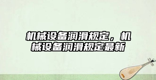 機械設備潤滑規定，機械設備潤滑規定最新