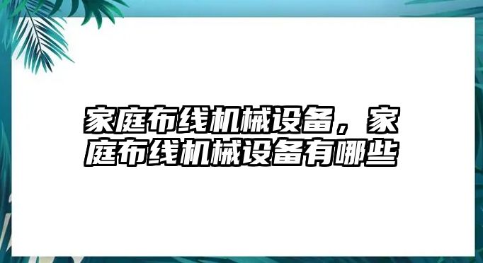 家庭布線機械設備，家庭布線機械設備有哪些