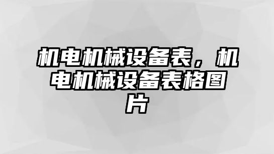 機(jī)電機(jī)械設(shè)備表，機(jī)電機(jī)械設(shè)備表格圖片