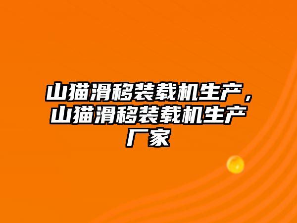 山貓滑移裝載機生產，山貓滑移裝載機生產廠家