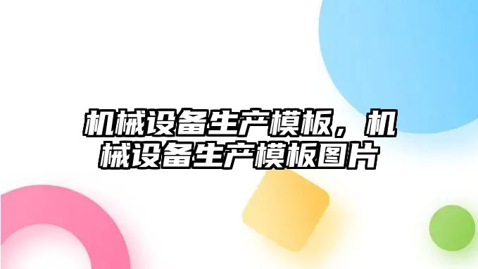 機械設備生產模板，機械設備生產模板圖片