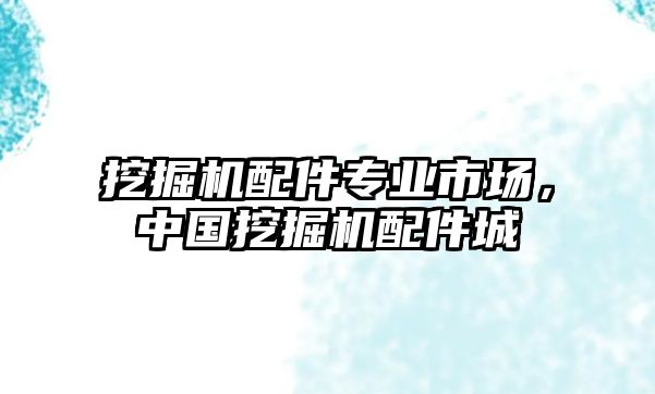 挖掘機配件專業市場，中國挖掘機配件城