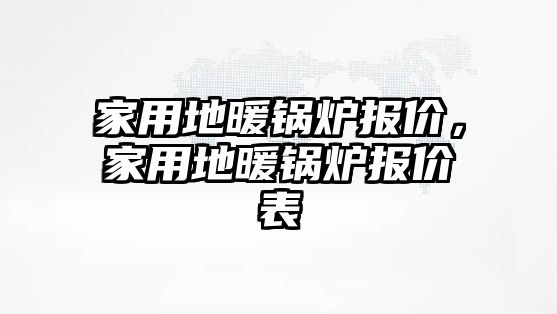 家用地暖鍋爐報價，家用地暖鍋爐報價表