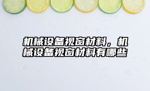 機械設備視窗材料，機械設備視窗材料有哪些