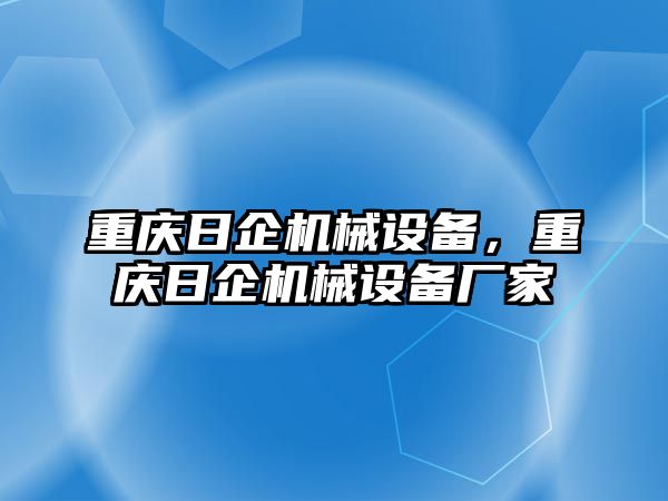 重慶日企機(jī)械設(shè)備，重慶日企機(jī)械設(shè)備廠家