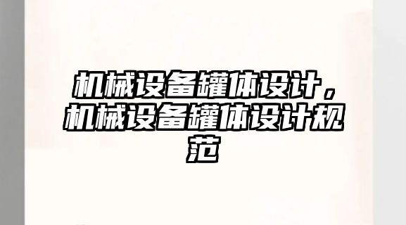 機械設備罐體設計，機械設備罐體設計規范