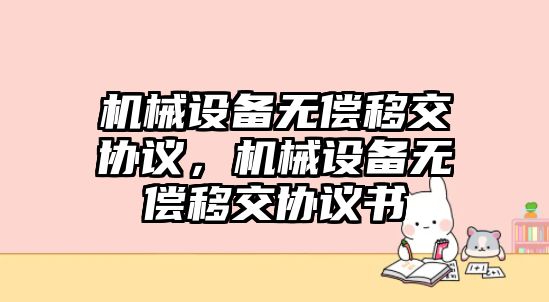 機械設備無償移交協議，機械設備無償移交協議書