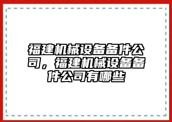 福建機械設備備件公司，福建機械設備備件公司有哪些