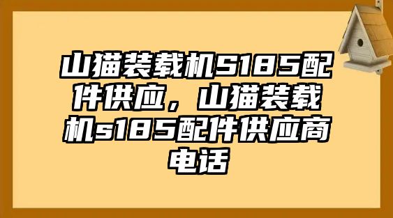 山貓裝載機S185配件供應，山貓裝載機s185配件供應商電話