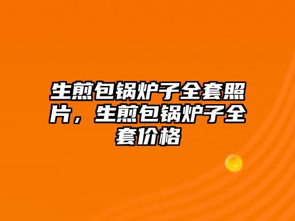 生煎包鍋爐子全套照片，生煎包鍋爐子全套價格