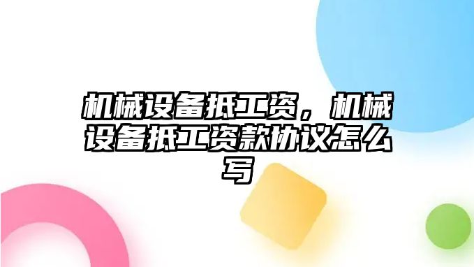 機械設備抵工資，機械設備抵工資款協(xié)議怎么寫