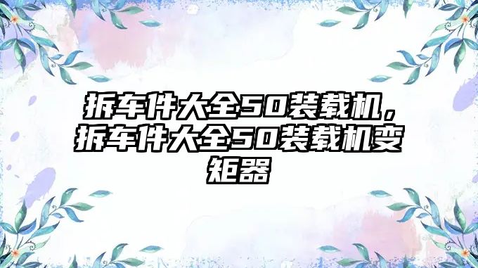 拆車件大全50裝載機，拆車件大全50裝載機變矩器