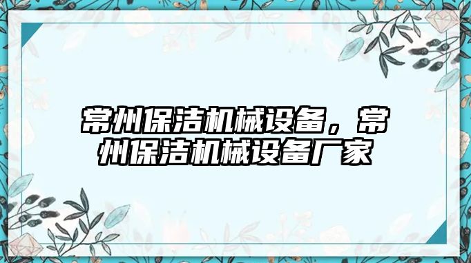 常州保潔機械設備，常州保潔機械設備廠家