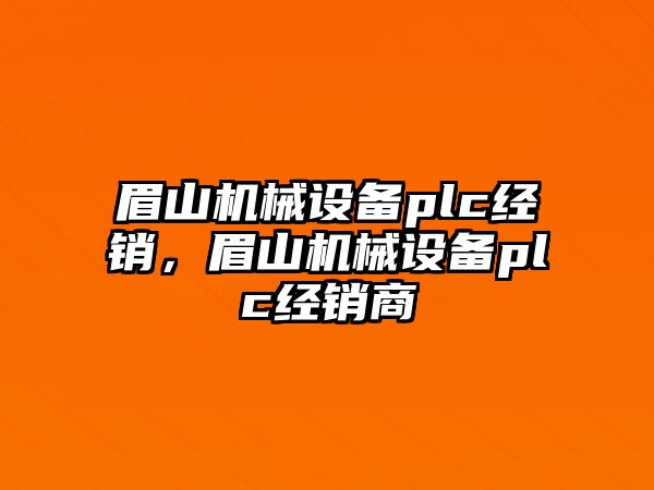 眉山機械設備plc經銷，眉山機械設備plc經銷商