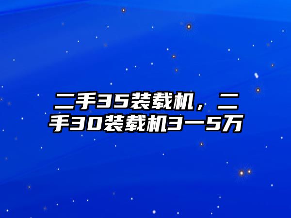 二手35裝載機，二手30裝載機3一5萬