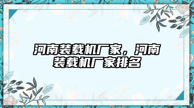 河南裝載機廠家，河南裝載機廠家排名