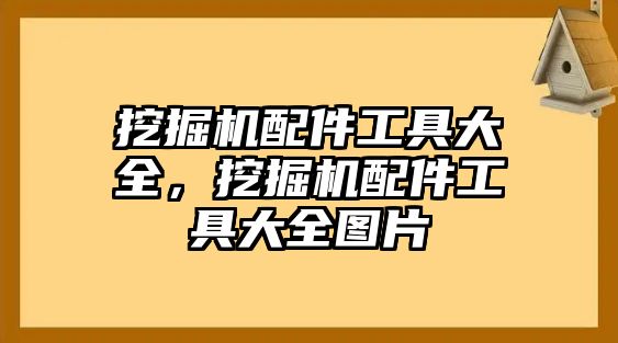 挖掘機配件工具大全，挖掘機配件工具大全圖片