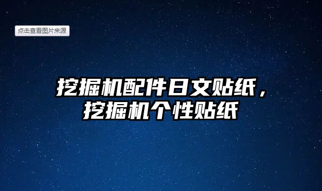 挖掘機配件日文貼紙，挖掘機個性貼紙