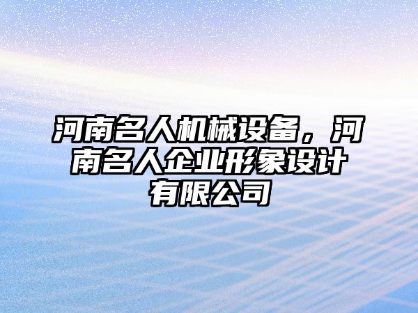 河南名人機械設備，河南名人企業形象設計有限公司