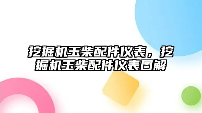 挖掘機玉柴配件儀表，挖掘機玉柴配件儀表圖解